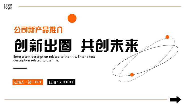 橙色简约圆点圆环背景的“创新出圈共创未来”公司新产品推介PPT模板下载