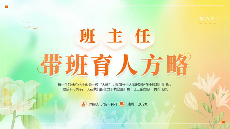 多彩弥散风班主任带班育人方略PPT模板下载