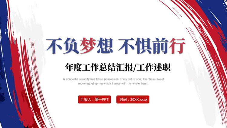 蓝红笔刷样式背景的“不负梦想不惧前行”年度工作总结汇报PPT模板下载