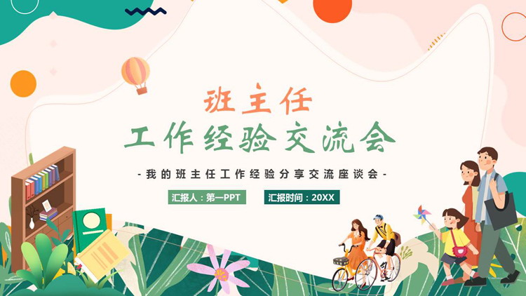 绿色清新卡通风格的班主任工作经验交流会PPT模板下载