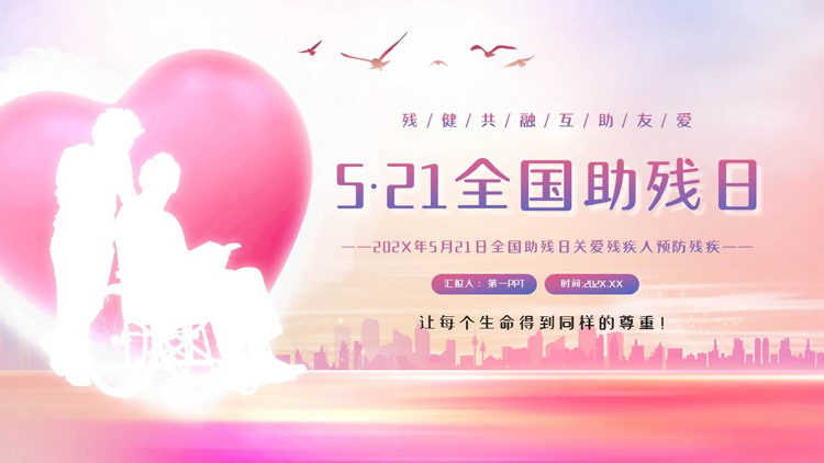 紫粉配色爱心背景的5·21全国助残日宣传介绍PPT模板下载