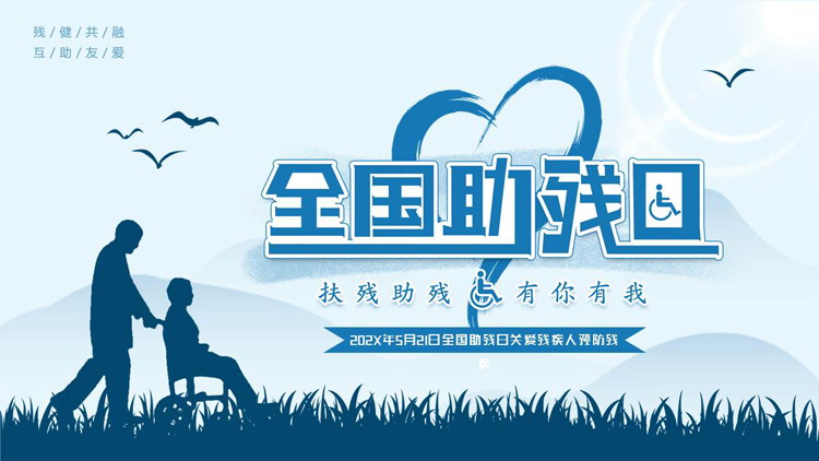 蓝色人物剪影背景的全国助残日公益宣传PPT模板下载