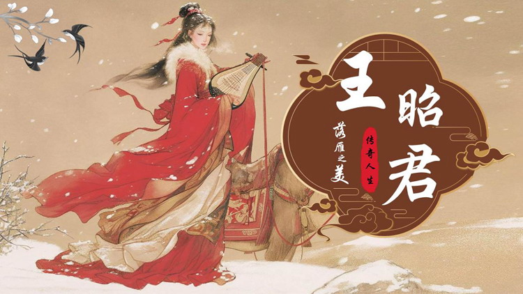 古典中国风背景的王昭君人物介绍PPT下载