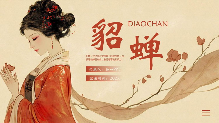 红色古典美女背景的貂蝉人物介绍PPT下载