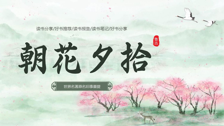 绿色中国风《朝花夕拾》读书分享好书推荐PPT下载