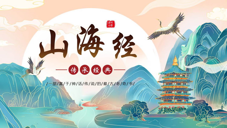 蓝色国潮群山背景的《山海经》读书分享PPT下载