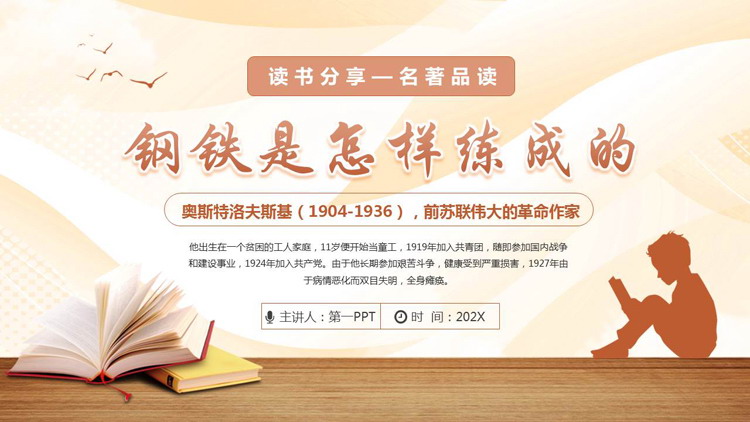 《钢铁是怎样练成的》读书分享名著品读PPT下载