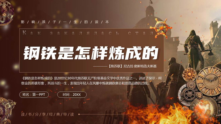 褐色机械风《钢铁是怎样炼成的》读书分享PPT下载