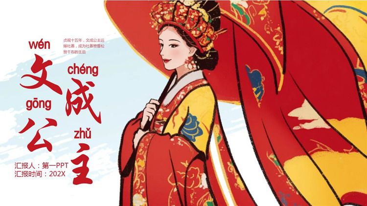 红色古典美女背景的文成公主人物介绍PPT下载