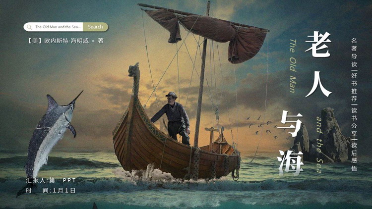 《老人与海》名著导读好书推荐PPT下载