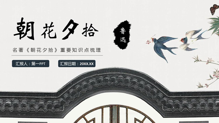 古典水墨风《朝花夕拾》重要知识点梳理PPT下载
