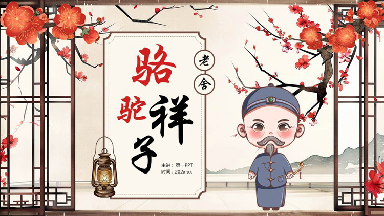 古典梅花古人背景的《骆驼祥子》名著导读PPT下载