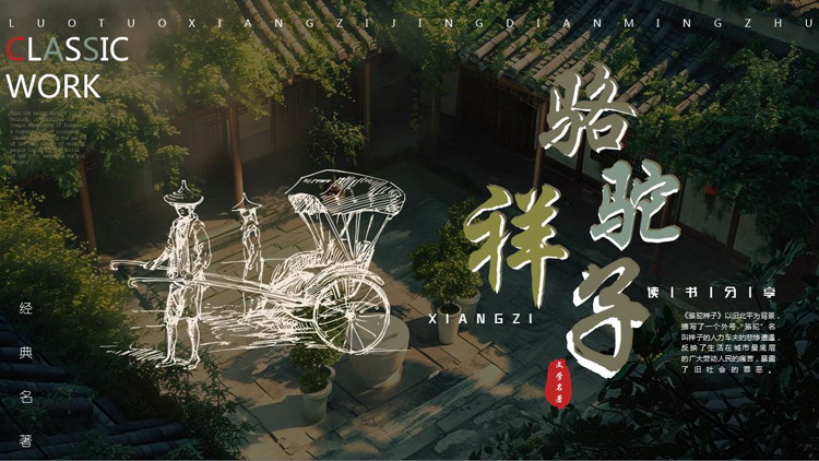 绿色四合院背景的《骆驼祥子》读书分享PPT下载