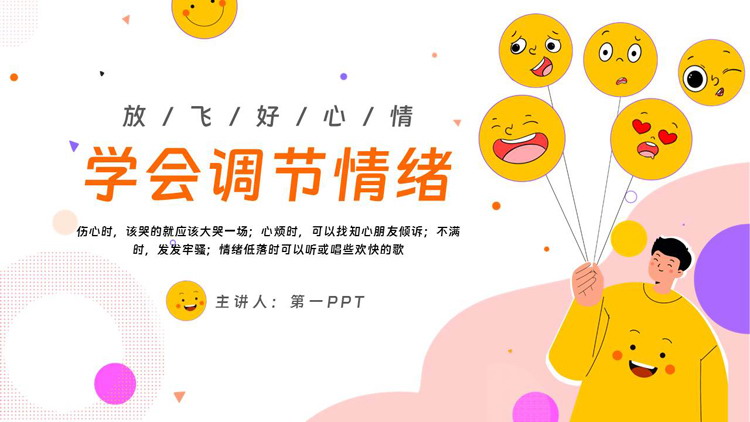黄色卡通风格的学会调节情绪知识讲座PPT模板