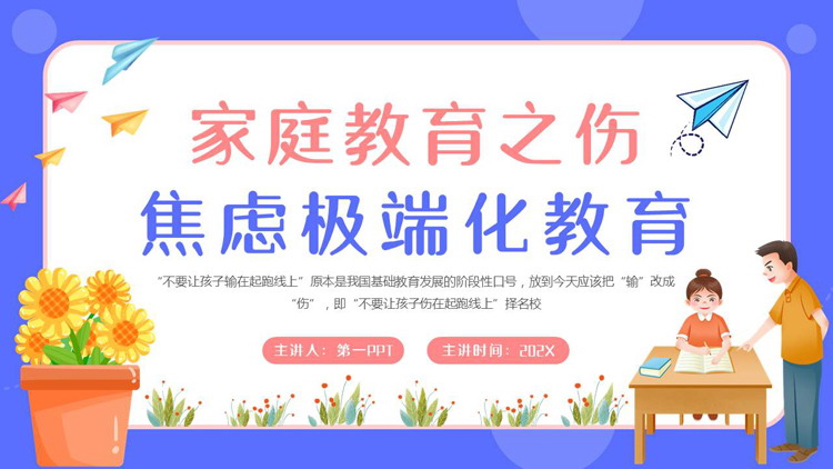 蓝色卡通风格的家庭教育之伤焦虑极端化教育PPT模板