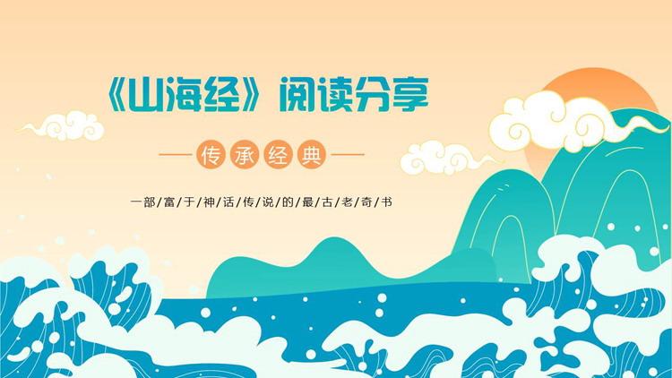 青色卡通海浪背景的《山海经》阅读分享PPT下载