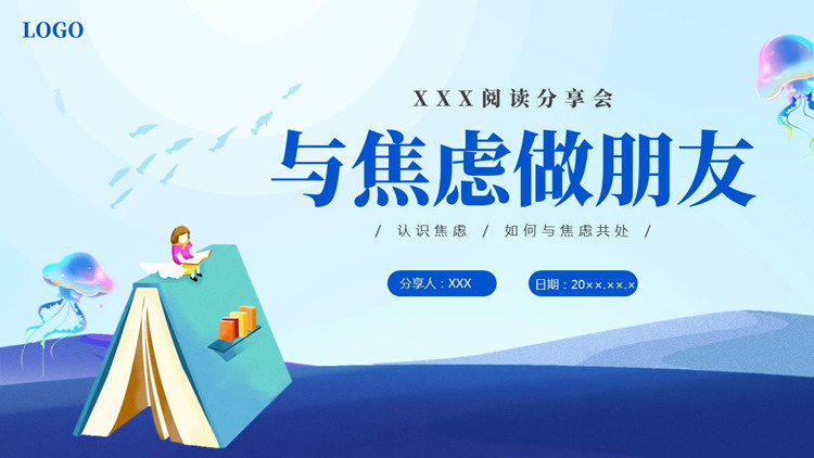 蓝色卡通风格的《与焦虑做朋友》阅读分享会PPT下载