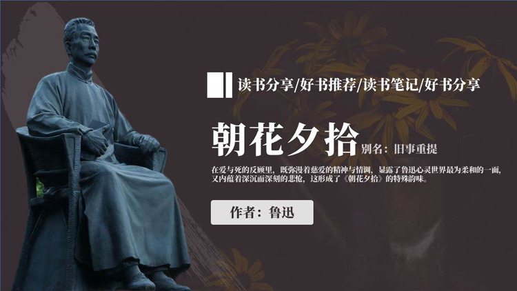 鲁迅雕像背景的《朝花夕拾》读书分享好书推荐PPT下载