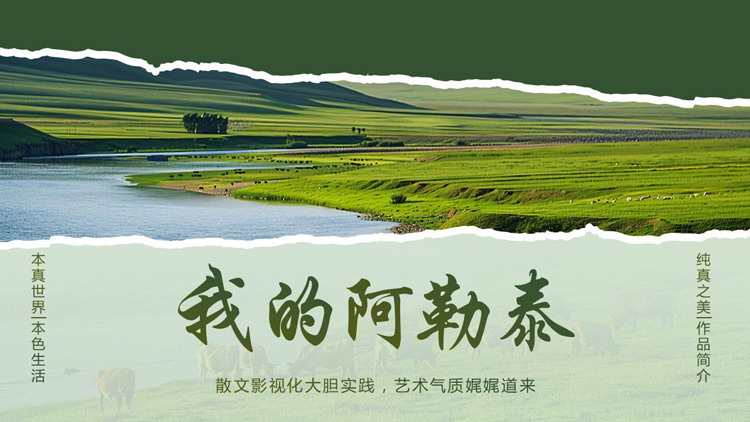 绿色撕纸风《我的阿勒泰》读书分享好书推荐PPT下载