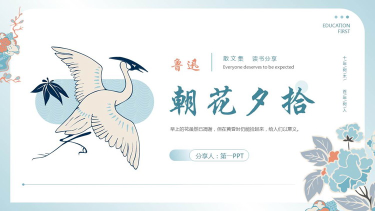 蓝色仙鹤花卉背景的《朝花夕拾》读书分享PPT下载