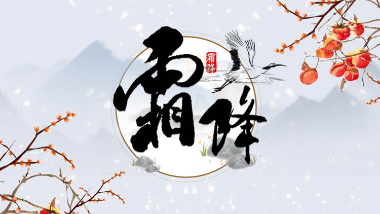 蓝色中国风背景的霜降节气介绍PPT模板