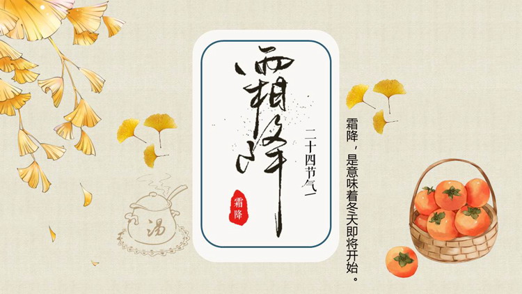 水彩柿子银杏叶背景的霜降节气介绍PPT模板