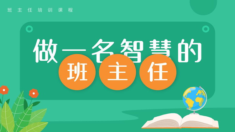 绿色卡通风格的“做一名智慧的班主任”班主任培训课程PPT模板下载