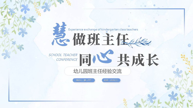 蓝色花卉背景的“慧做班主任同心共成长”幼儿园班主任经验交流PPT模板下载