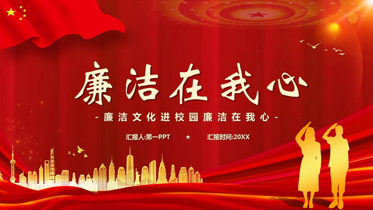 红色城市剪影背景的“廉洁在我心”廉洁文化进校园PPT模板下载