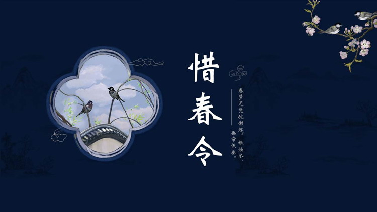 蓝色古典花鸟背景的“惜春令”古风商务汇报PPT模板