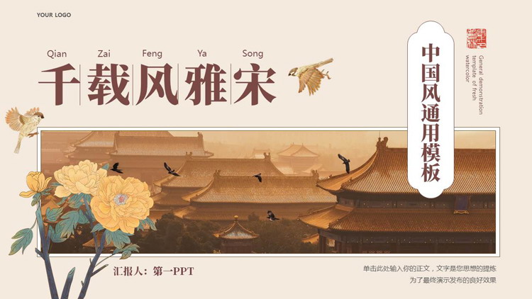 褐色古建筑背景的“千载风雅宋”中国风通用PPT模板