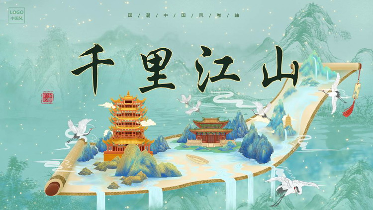 青色国潮群山画卷背景的“千里江山”中国风通用PPT模板
