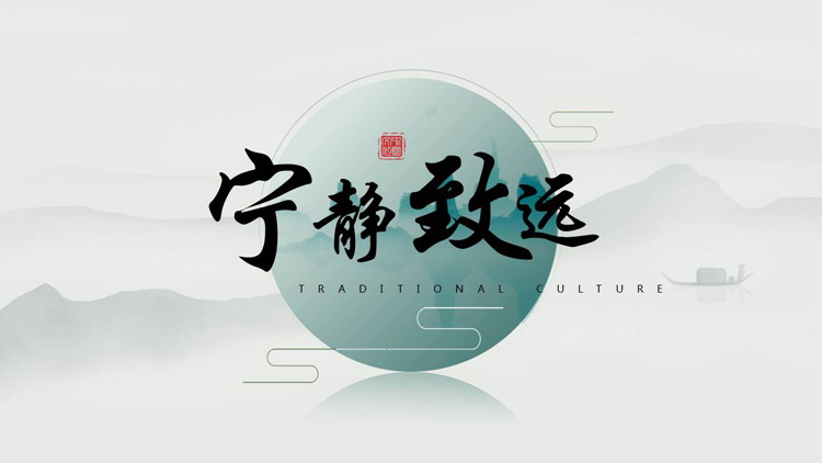 青色水墨群山背景的“宁静致远”淡雅中国风通用PPT模板