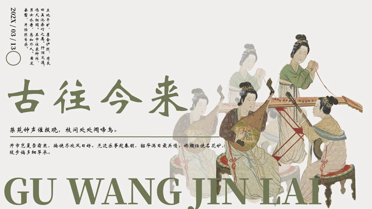 绿色古典仕女图背景的“古往今来”中国风PPT模板
