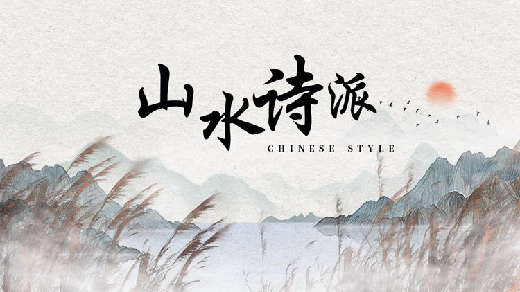 古典水墨群山芦苇背景的“山水诗派”中国风PPT模板