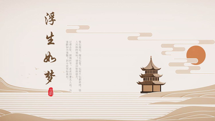 棕色古建筑背景的“浮生如梦”古韵古风PPT模板