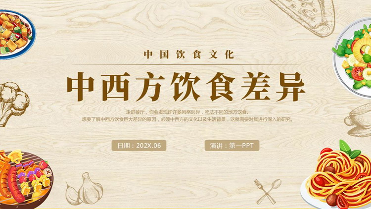 棕色“中西方饮食差异”中国餐饮文化介绍PPT模板