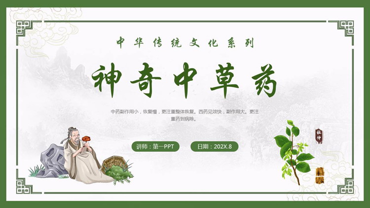 绿色古典风“神奇中草药”中华传统文化系列PPT模板