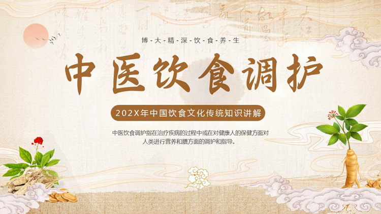 古典中国风中医饮食调护知识讲解PPT模板