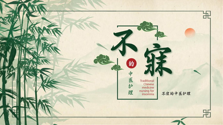 绿色水墨竹子背景的不寐的中医护理PPT模板