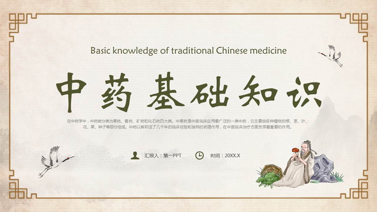 古风中医背景的中药基础知识PPT模板