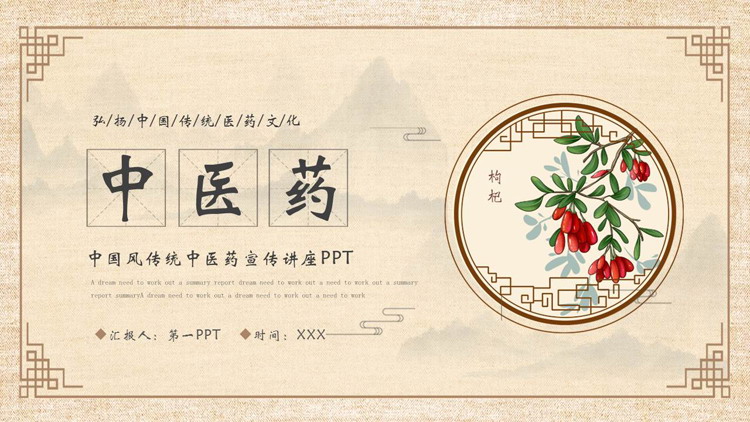 中国风传统中医药宣传讲座PPT模板