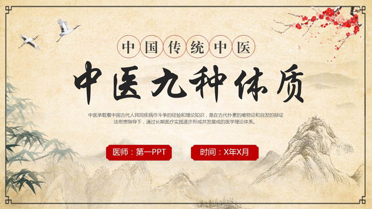 古典中国风背景的“中医九种体质”中医文化宣传PPT模板