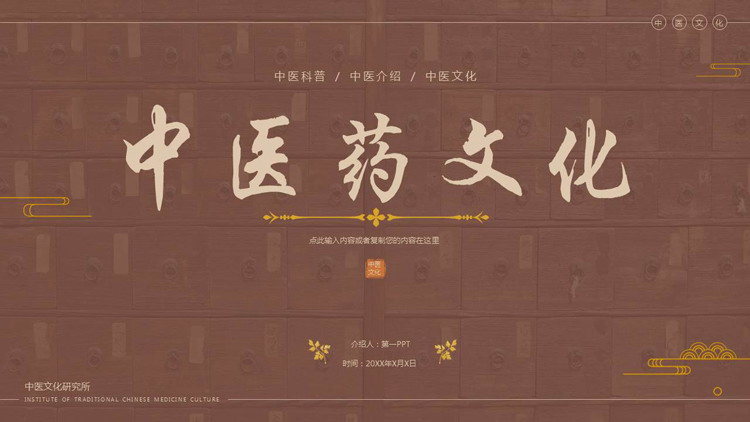 褐色中药药柜背景的中医药文化介绍PPT模板