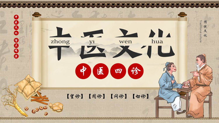 古典中国风背景的中医四诊中医文化宣传PPT模板