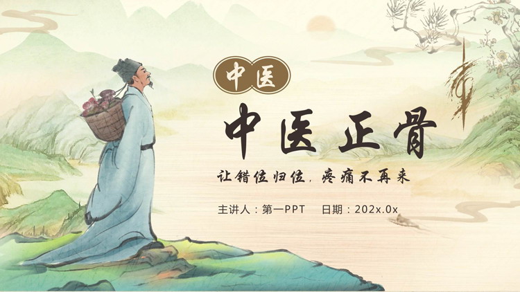 水彩群山中医背景的中医正骨宣传介绍PPT模板