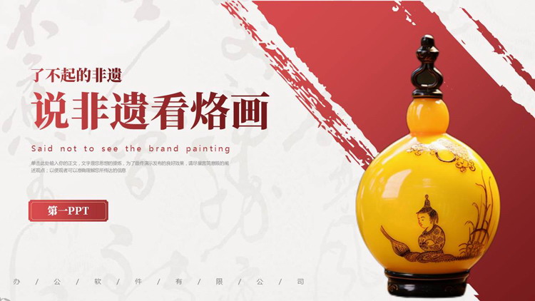 红色精美花瓶背景的“说非遗看烙画”非遗宣传介绍PPT模板