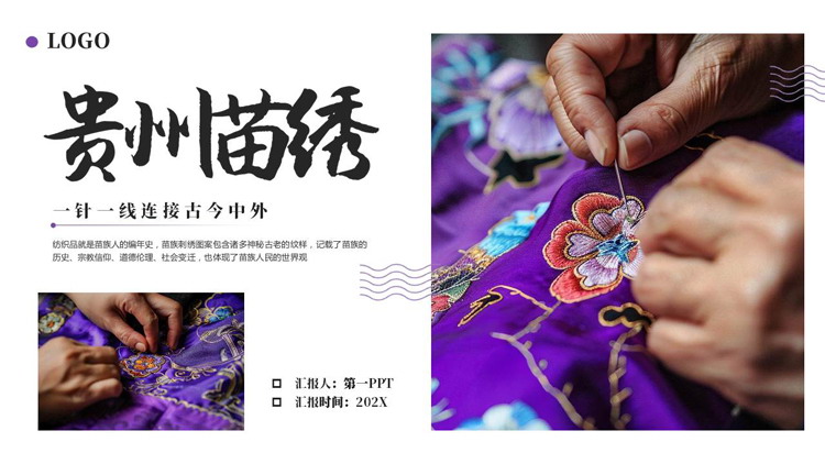 紫色刺绣背景的贵州苗绣非遗宣传PPT模板