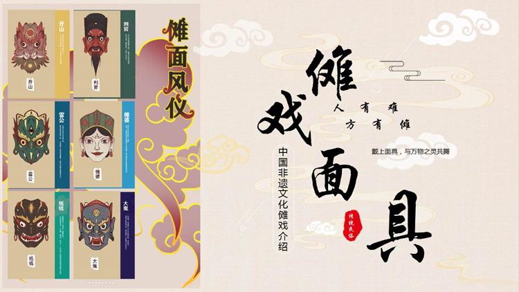 “傩戏面具”中国非遗文化傩戏介绍PPT模板