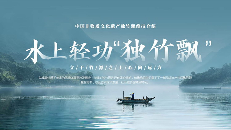 蓝色“水上轻功独竹漂”中国非物质文化遗产独竹飘绝技介绍PPT模板